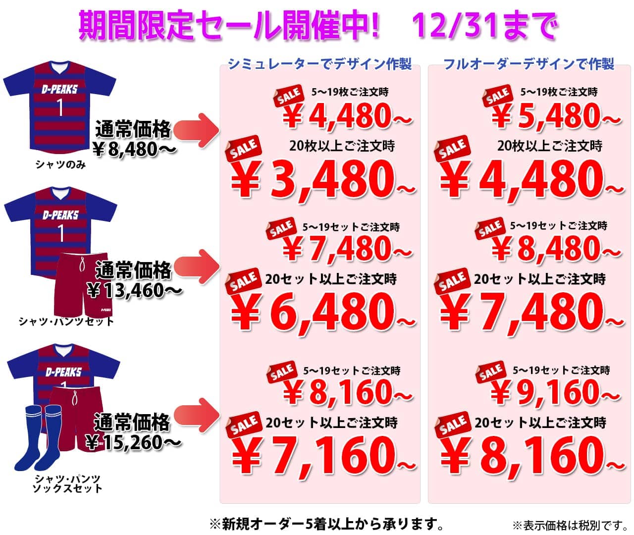 ハンドボールユニフォーム専門店のハンドセブンの2024年秋冬の特別価格表。ハンドボーラーのためのオリジナルオーダーユニフォームの値段です。